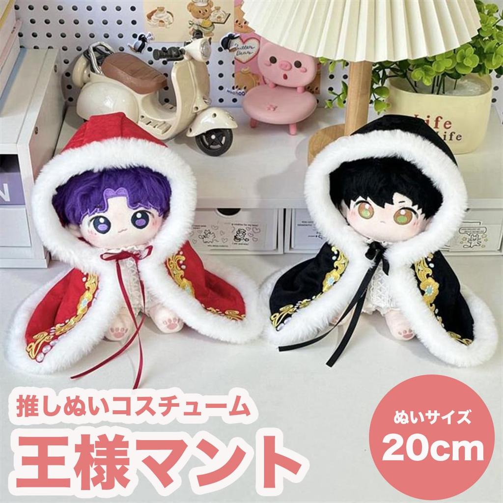 Queen-b Plush Dress-Up King Cloak, 20cm, Costume, Noble, Royalty, Large, Kigurumi Outfit, Cape, Otaku Activities (Black)