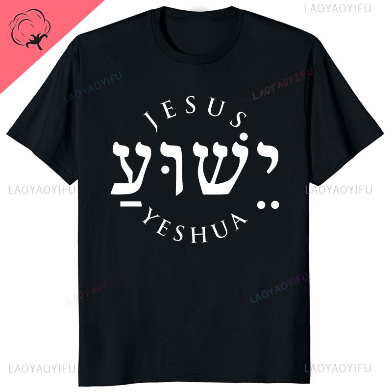 Yeshua Hebrew Name Of Jesus Christian Messianic ONeck Letters T Shirt Unisex Casual Graphic Tees Cotton Tops Camiseta Hombre