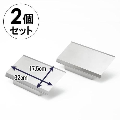Yoshikawa Gasherd Abluftabdeckung, Ölspritzschutz, 32 cm breit, 17,5 cm tief, 2er-Set, stapelbar, silberfarben, hergestellt in Japan, Induktionskochfeldgrill