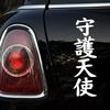 30796# Guardian angel car sticker car decal waterproof stickers on rear bumper window vinyl die cut no background