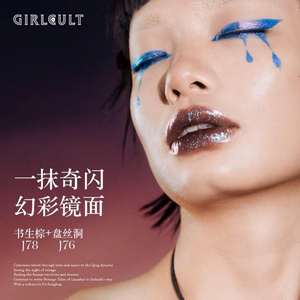 Lip Girlcult Cyber Chat Series Mirror Glaze Nonstick Chameleon Polarized Fantastic Lipstick Makeup Cosmetics, 01 CHINA