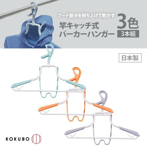 KOKUBO Industries Rod Catch Hoodie Hanger, Set of 3, Made In Japan, 5837, Green/Orange/Purple, 33.5cm H X 44cm W X 3cm D