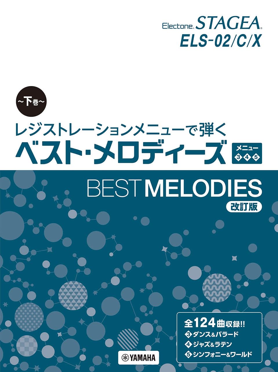 

STAGEA Відтворення за допомогою меню реєстрації Best Melodies Volume 2 Menu ELS-02/C/X 3 4 5 [Переглянуте видання]