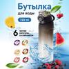 720ml Fruit-Infused Water Bottle - Zero Sugar, Zero Calories, Aromatic Ring Cup