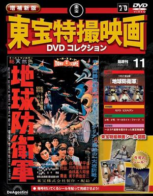 New and Expanded Edition of Toho Special Effects Movie DVD Collection No. 11 (1957 Earth Defense Force) [Encyclopedia] (with DVD)