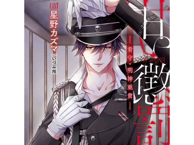 

[CD] AMAI CHOBATSU KANSHU.MYOJIN AKI Nomal Edition Kazuma Hoshino WVSSC-10 NEW