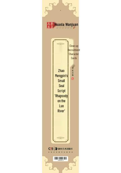 Huaxia Ten Thousand Scrolls: Zhao Mengfu Character Cards - 7 Book Set Featuring Heart Sutra & Tao Te Ching