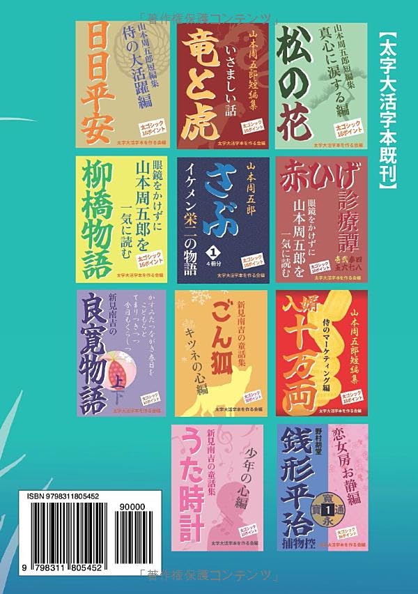 [Bold Large Print Book] Yoka No Ayame Ogino: A Samurai Love Story (Short Story Collection by Shugoro Yamamoto)