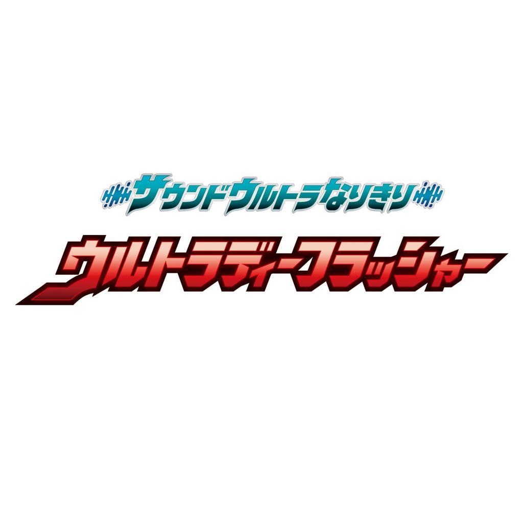 Sound Ultra Pretend Ultra Deep Flasher [BANDAI]
