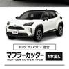 CORSA YARIS CROSS Compatible Scarf Cutter, Single Piece, Silver, Mirror Surface, Round, Round, Fall