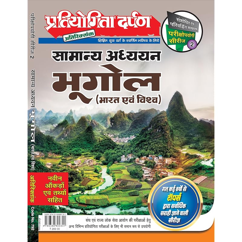 Extra Issue Pratiyogita Darpan Exam. Oriented Series  2 General Studies Geography (India and World) in Hindi
