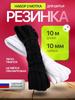 Elastic Band Laundry for Sewing and Needlework, Set 2pcs Black White Color, Width 10mm, Length 10 M Each.elastic Band Laundry for Panties and Clothes.