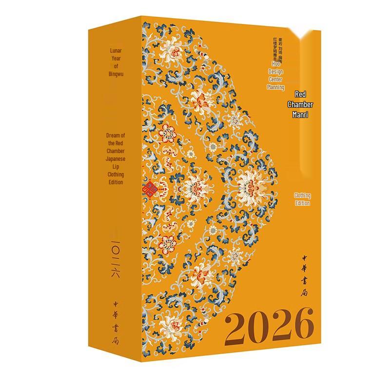 Костюмный календарь «Сон в красном тереме» 2026