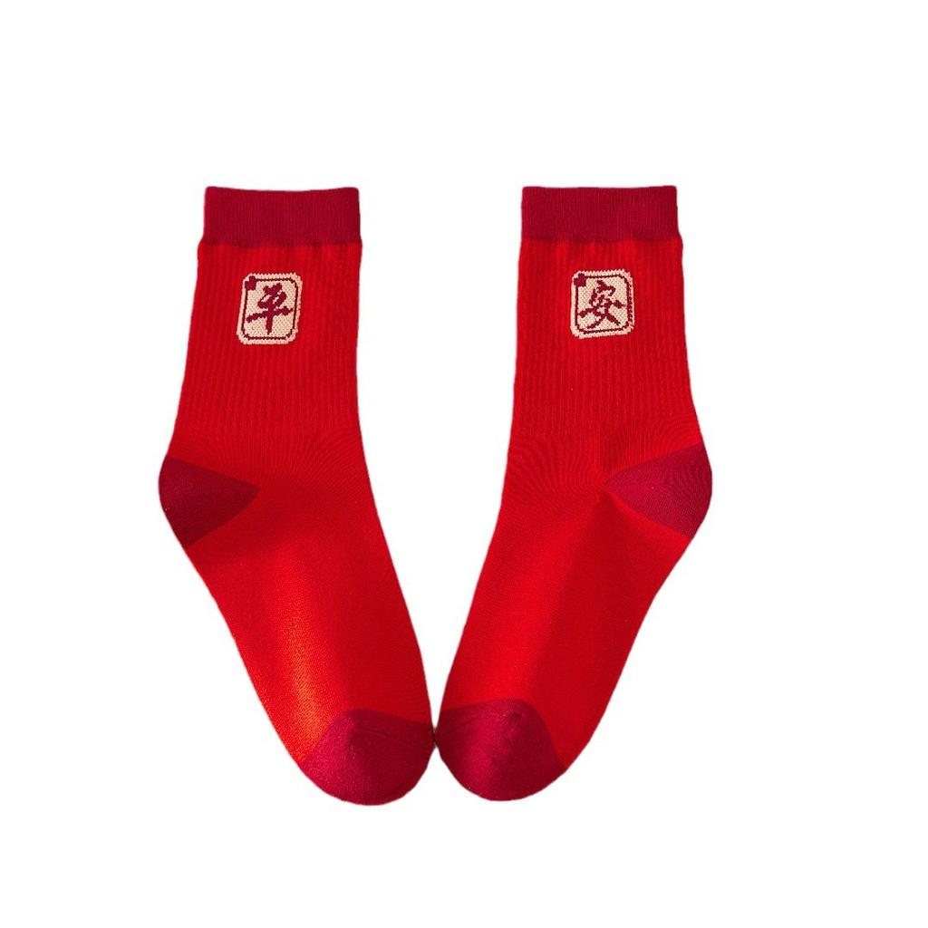 Birthday New Year'S Socks, Men And Women Are Safe, Happy And Rich, Blessing Hongyun Socks, Men And Women'S Medium Tube Socks