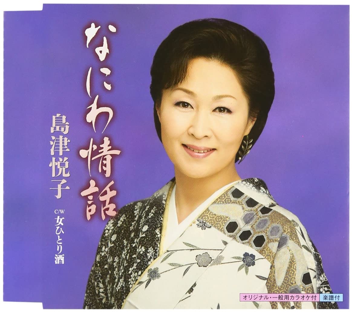

CD ETSUKO SHIMAZU - Naniwa jouwa KICM30511 Japan ObiJapanese Enka Used