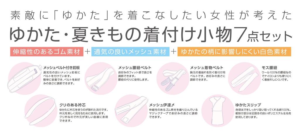 [Hasegawa] Yukata Dressing Accessories 7-Piece Set (Mesh Front Board, Kimono Belt, Waistband, Datejime, Slip, Waist Cord, Collar Stiffener)