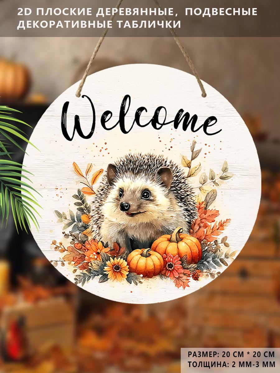 

Садовые украшения, украшения для осеннего фестиваля урожая, деревянные подвесные декоративные таблички, таблички «Добро пожаловать», узоры с ежом и тыквой, 2D плоские изделия 2D,Style1,1pc