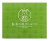Colombin Kyoto Matcha Baked Chocolate 12 Pieces