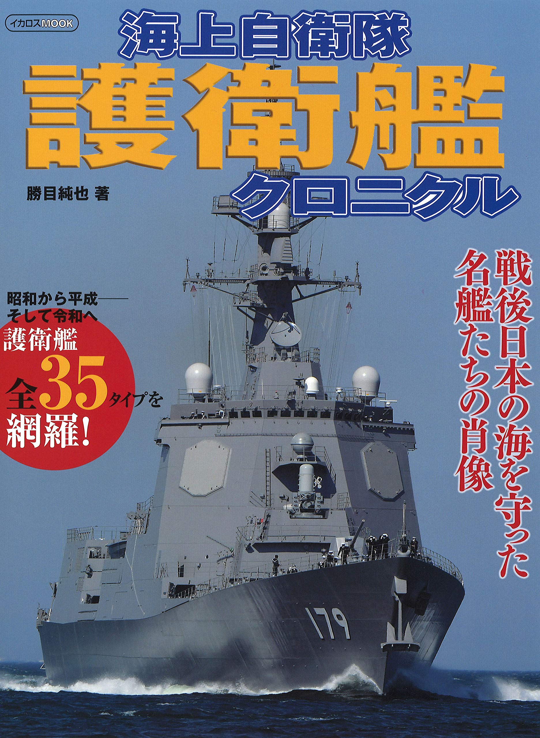 Хроника эскортного корабля Морских сил самообороны Японии (Икар Мук)