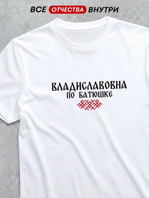 T-shirt with patronymic: Vladislavovna S