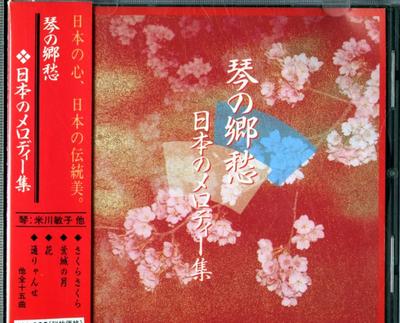 CD PESQUISA DE PRESERVAÇÃO DA MÚSICA JAPONESA - Kin no kyoushu nippon no melody shu SHC23 Japão ObiJaponês Tradicional/Folk Usado