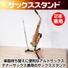 Boono Saxophone Soprano Musical Instrument Stand Stand, Dual-use Saxophone, Clarinet, Flute, Trombone, (2-Piece Stand)