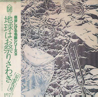 LP Record SHIGERU IZUMIYA - Chikyu Wa Omatsurisawagi FLL4503 FOR LIFE 1978 Japan Obi Japanese Pop/Rock Used