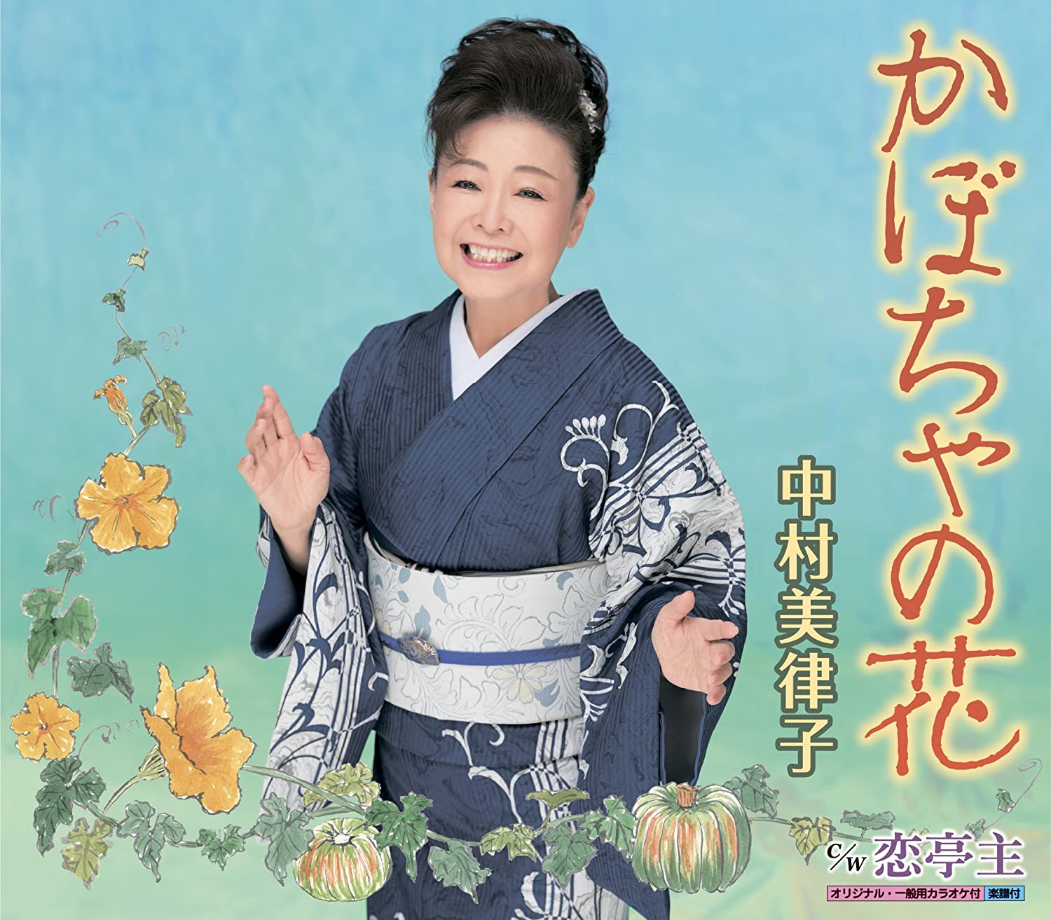 

CD MITSUKO NAKAMURA, MAKOTO KITAJŌ; TA - Kabocha no hana KICM30780 Japan ObiJapanese Enka Used