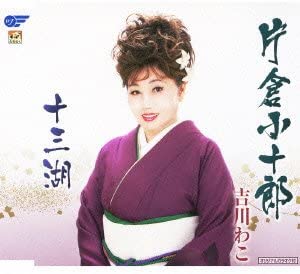 

CD WAKO YOSHIKAWA - Katakurakojurou WJCR30072 Japan Japanese Others Used