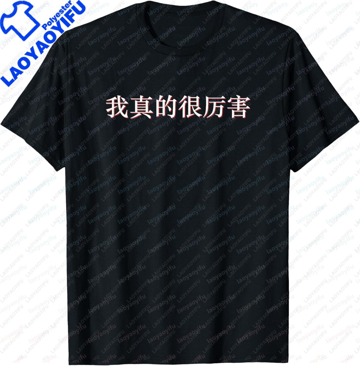 

Я так хорошо говорю по-китайски в Китае Мужские Женские Модные Повседневные Футболки с Коротким Рукавом с Круглым Вырезом Одежда S