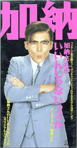 

CD KANOSAN Isnt Kanosans choice good PCDA00226 Pony Canyon 1991 Japan Pop Used
