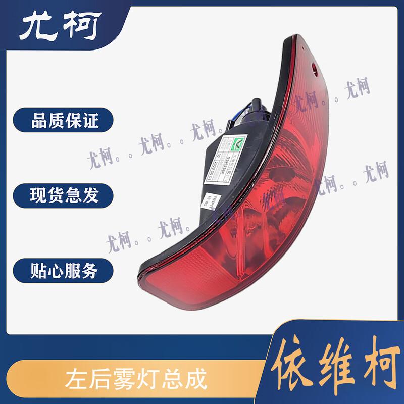 Youke Left Rear Fog Light Assembly for Iveco Baodi Duling V