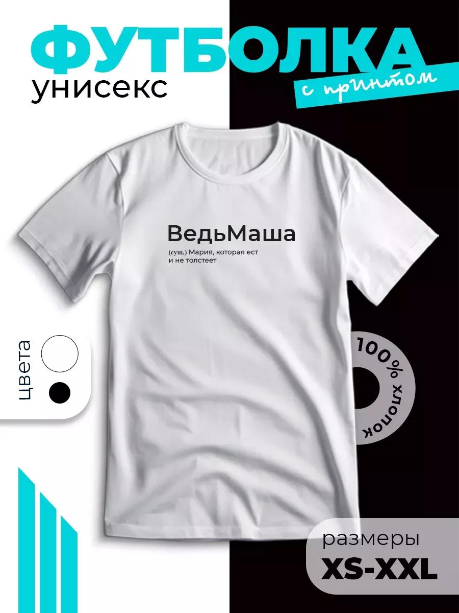 T-shirt with print Gift for Masha 3XL