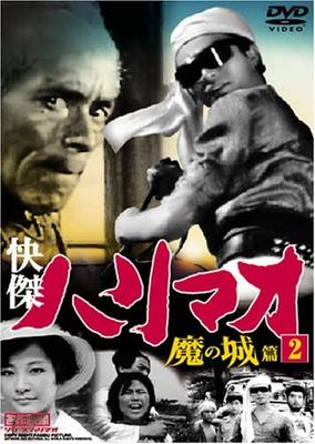DVD DVD - The Great Hero Harimao: The Demon C TVH002 Japan Movies & DVD Used