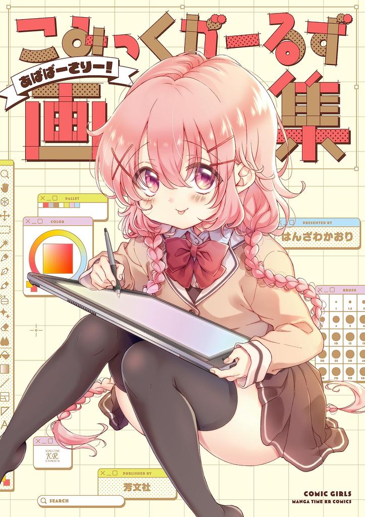Comic Girls Art Collection Time KR ~Ababasari!~ (Manga Comics)