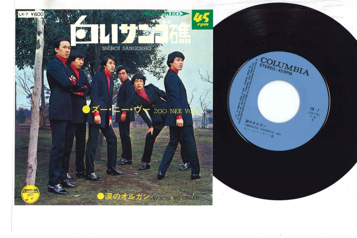 

7inch Record ZOO NEE VOO - Shiroi Sango Syou / Namida No Organ LK7 COLUMBIA 1976 Japan Japanese Enka/Traditional Used