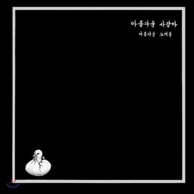 Beautiful Person, Beautiful Song (LP Miniature) [Limited Edition]