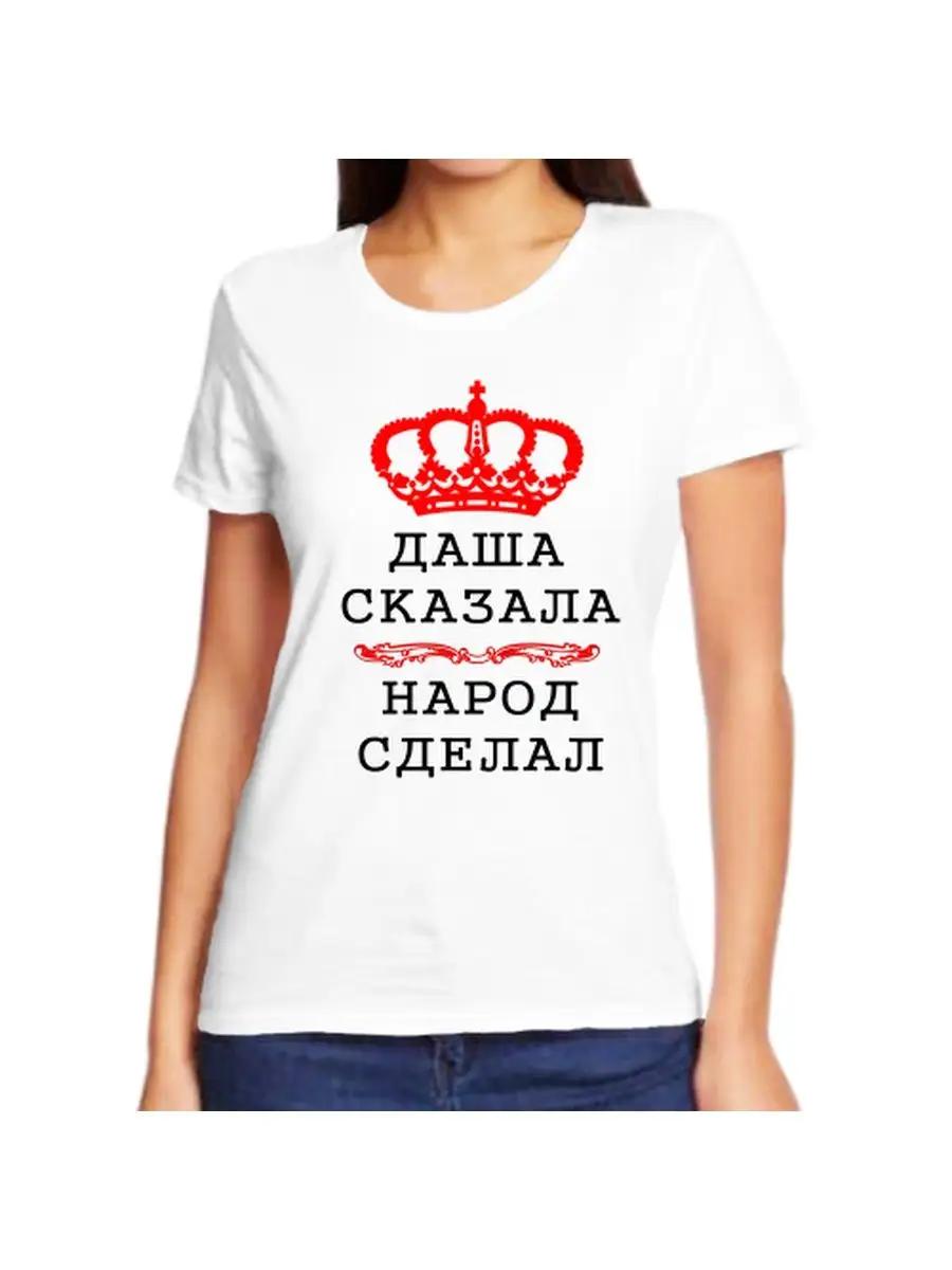 Dasha joke T-shirt with a name and inscription as a gift M