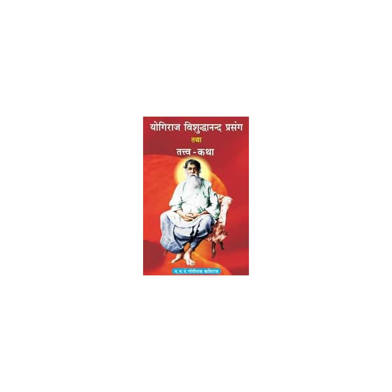 Yogiraj Vishuddhanand Prasang Tatha TattvaKatha