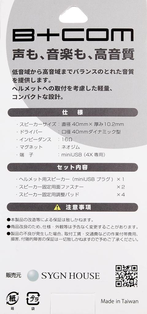 SYGN HOUSE B+COM Helmet Speaker Set 5, Mini USB Plug, Straight Type, 00081951, BL