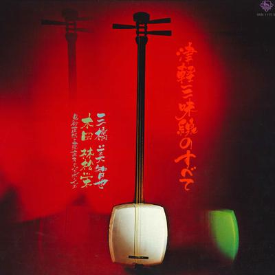 LP Record MICHIYA MIHASHI TADAAKI MISAGO & TO - All Of Tsugaru Jamisen SKM11778 KING 1971 Japan Japanese Enka/Traditional Used