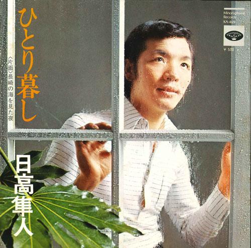 

7inch Record HAYATO HIDAKA - Hitorigurashi / Nagasaki no umi wo KA469 MINORUPHONE Japan Japanese Pop/Rock Used
