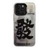 Fufufacai for 15 for Apple 16 Mobile Phone Case for IPhone13promax Guochao Text 12 Laser 17 Couple