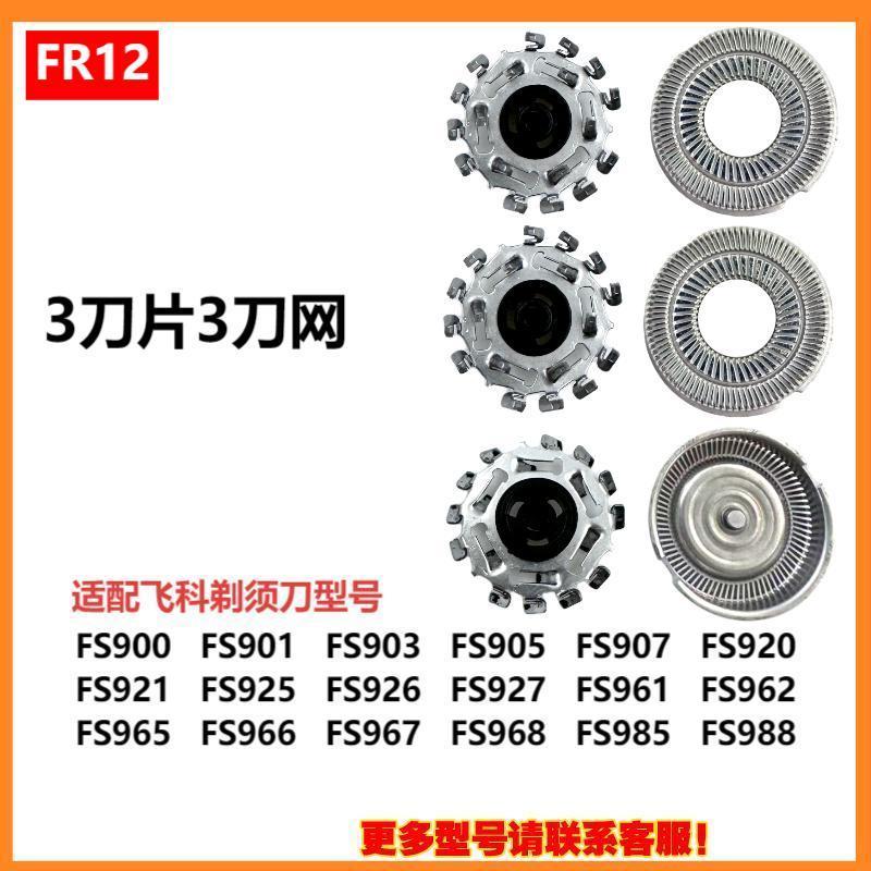 Applicable to Feike razor head accessories FS372/375/339/307/390/901/922/927/966