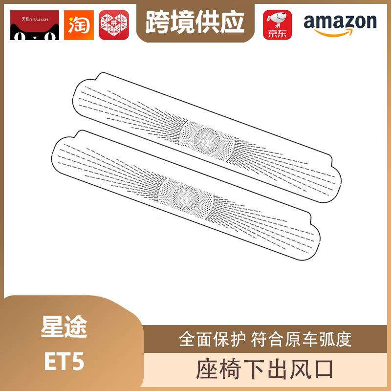 Xingtu ET5 Speaker Grille Under-Seat Air Outlet Dust Cover Interior Mod Kit