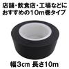 Hagiwara Kogyo Lacis Pest Repellent 30mm X Lasts for Approximately 6 Months Tape, Black, 10m,