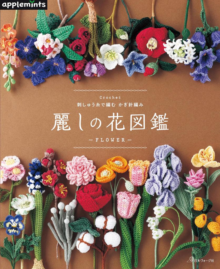 Crochet with Embroidery Thread Beautiful Flower Encyclopedia (applemints)