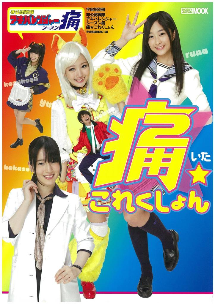 Spaceship Special Edition Unofficial Sentai Akibaranger Season Ita Ita Collection (Hobby Japan MOOK 504 Spaceship Special Edition)