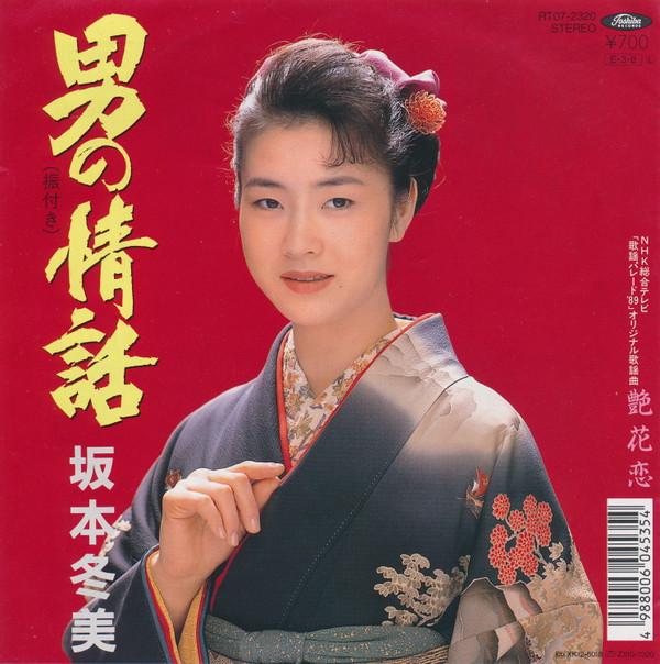 

7inch Record FUYUMI SAKAMOTO - Otokonojouwa / Tsuyaka koi RT072320 TOSHIBA 1989 Japan Japanese Enka/Traditional Used