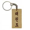Taekwondo Keychain 2.5x5 Wooden